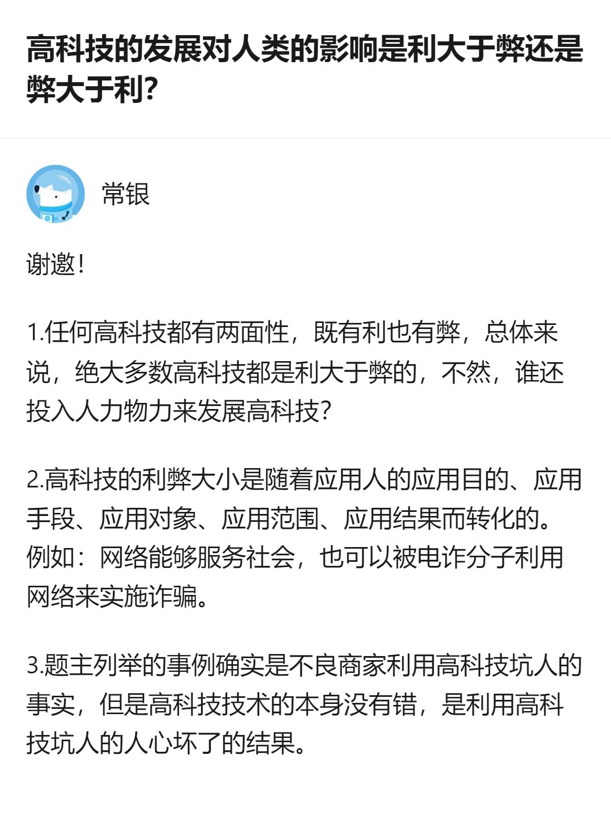 从现有信息看，针对高科技发展利弊的讨论，一方以燃气表、充电桩、网贷、AI失业等事
