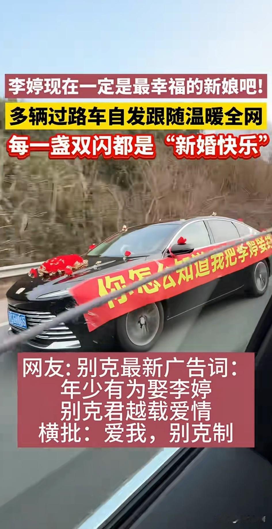 男子开着别克车娶老婆走在高速上，
车身上面拉了一个大横幅，
你是怎么知道我把李婷