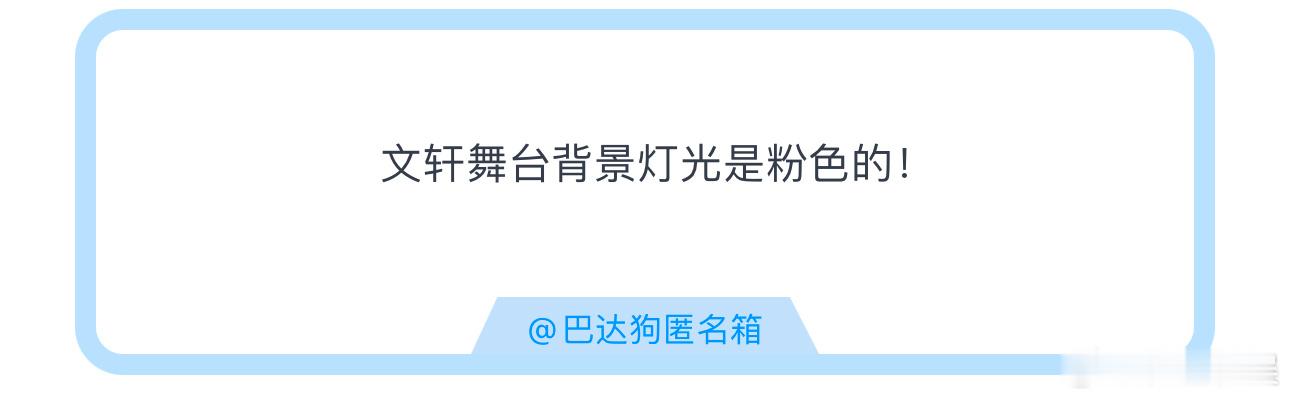 投文轩舞台背景灯光是粉色的！文轩 ​​​