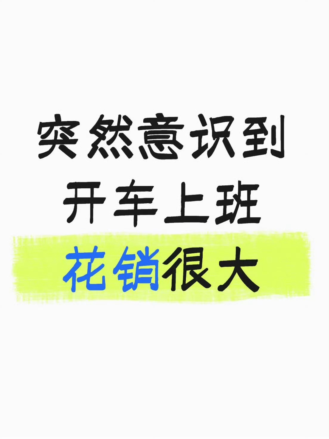 突然意识到开车上班花销很大这得看你怎么花吧，如果你开车上班，家和公司天天两点一线