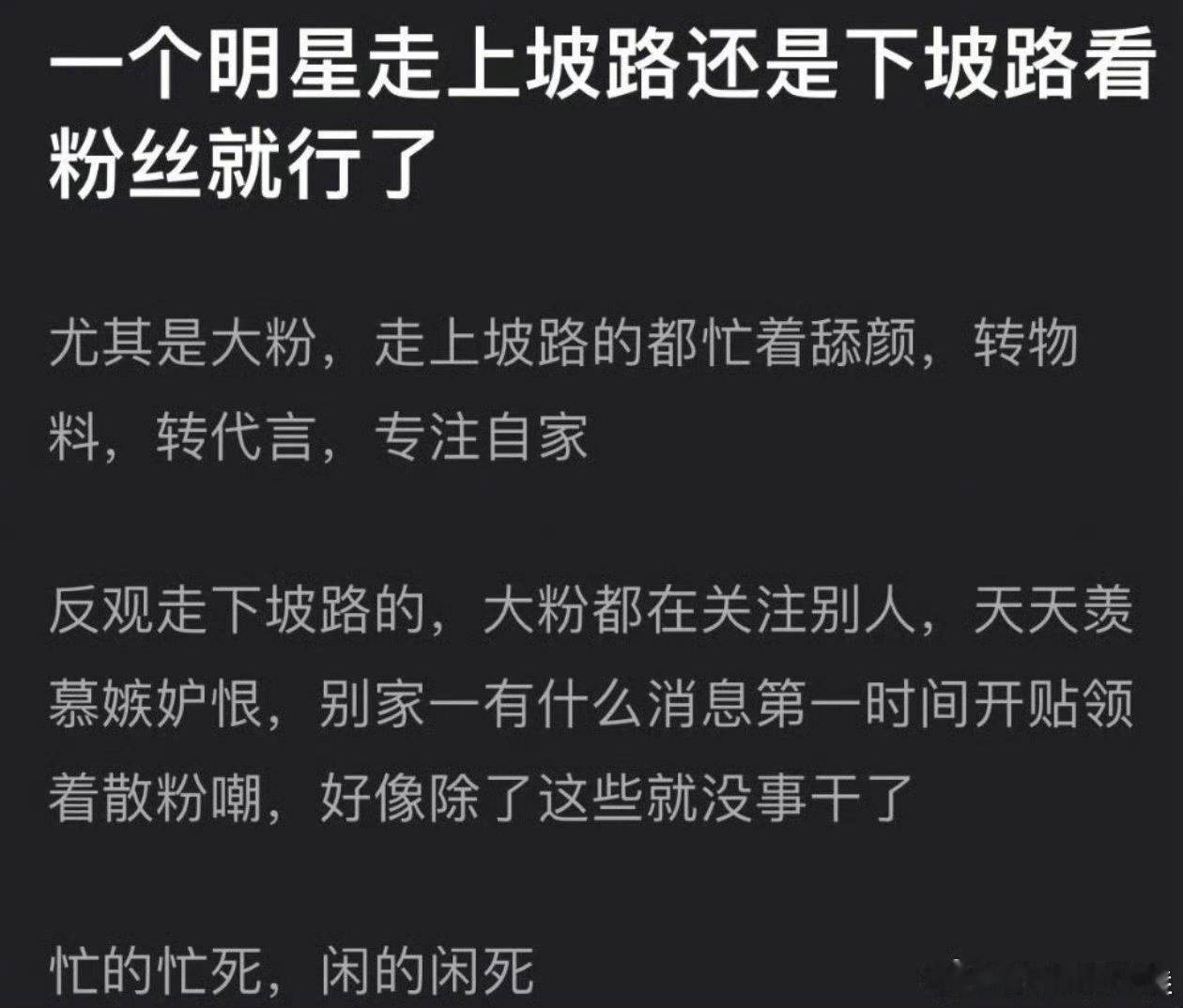 一个明星走上坡路还是下坡路看粉丝就行了，你们觉得说的对吗？
