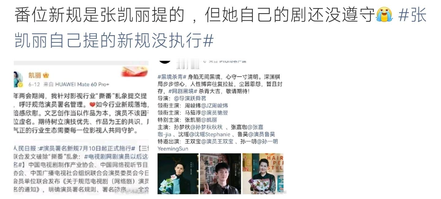 张凯丽自己提的新规没执行两会建言规范演员署名破除撕番，新规落地后，其参演新作依旧