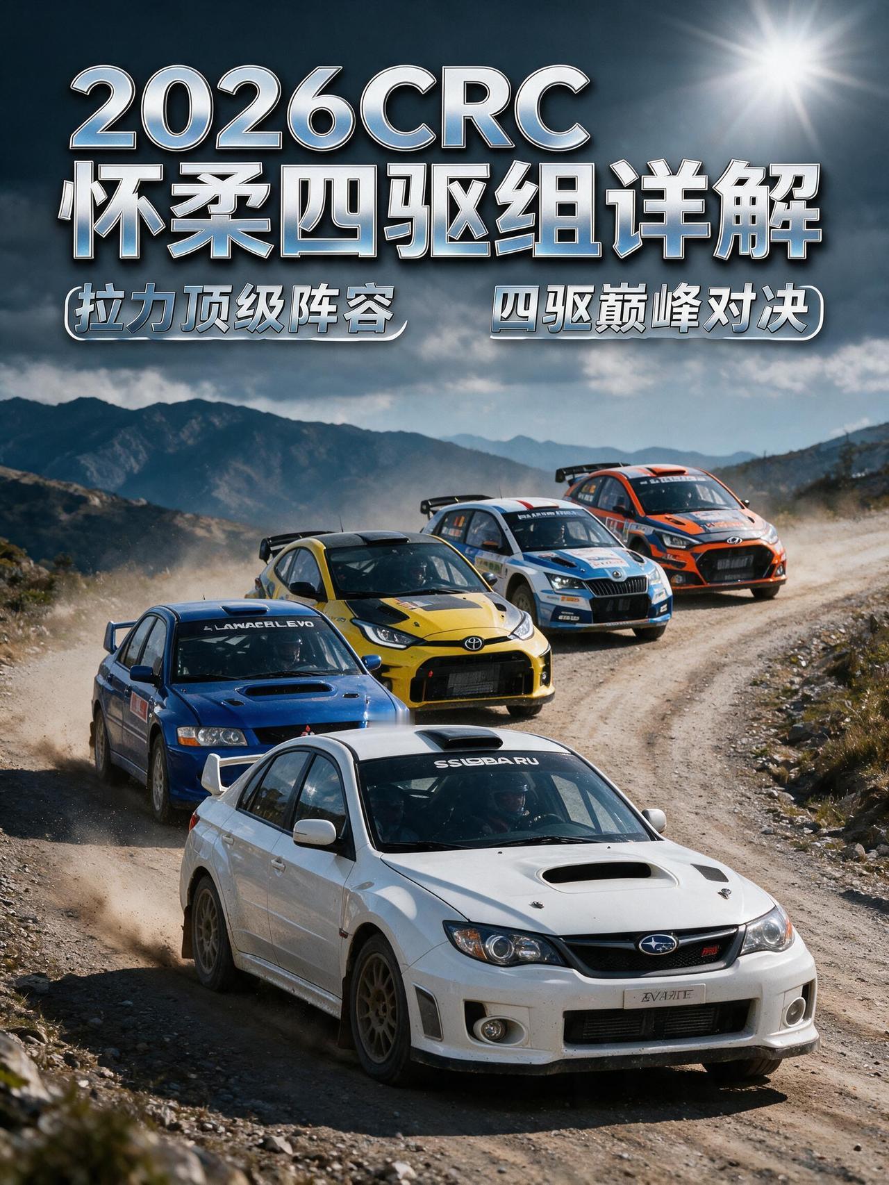 百车大战的第一梯队！2026CRC怀柔四驱组详解，带你认识国内拉力顶级赛车阵容.