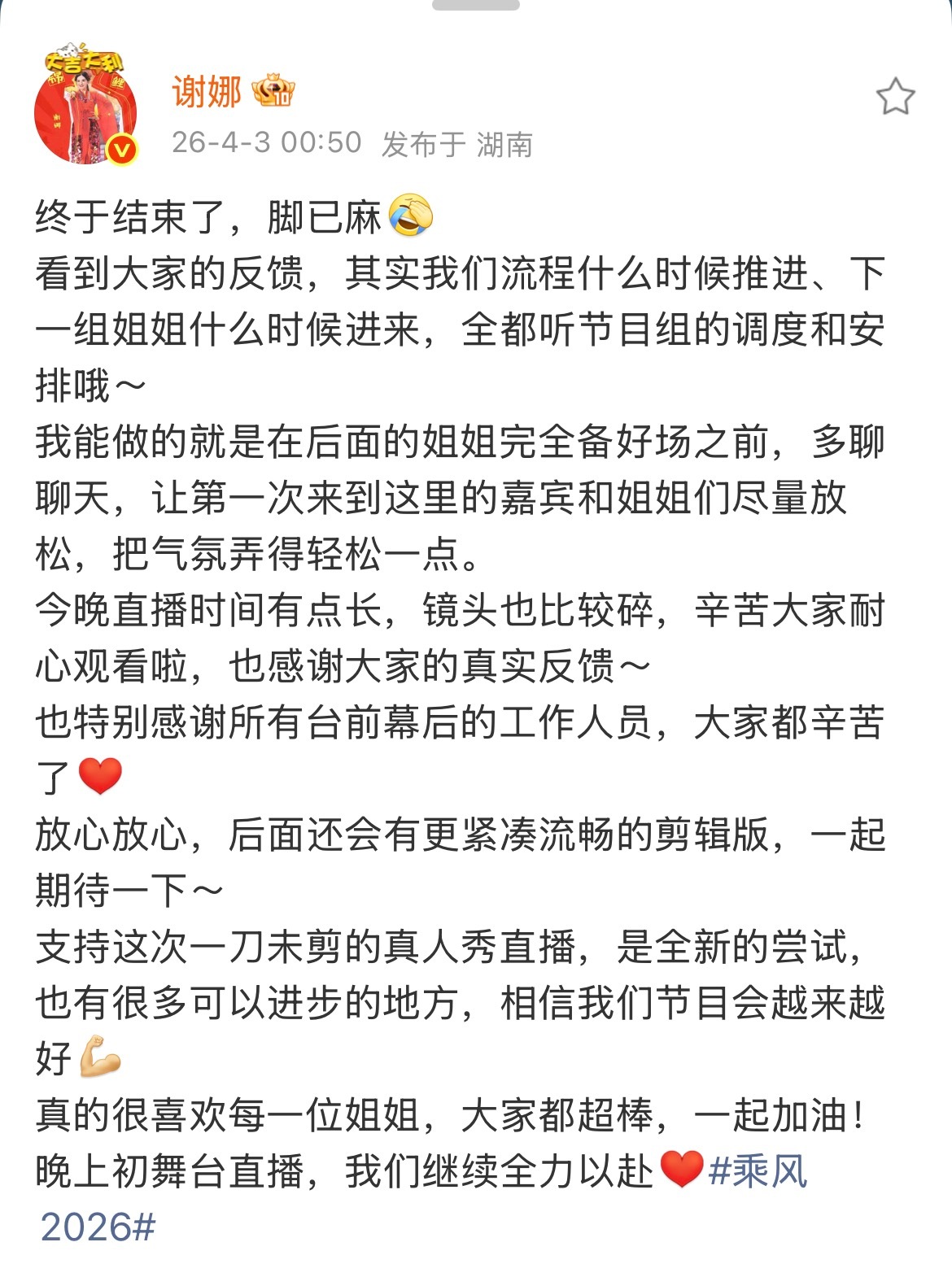 谢娜回应《乘风》直播争议：1.流程推进和姐姐入场全都听节目组调度和安排2.直播时