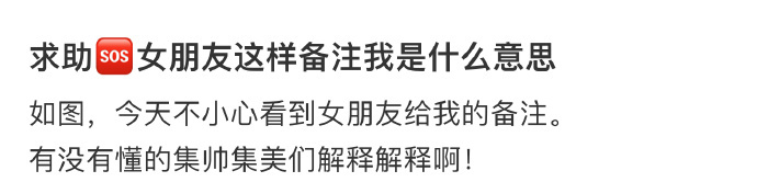 求助！女朋友这样备注我是什么意思！！！ ​​​
