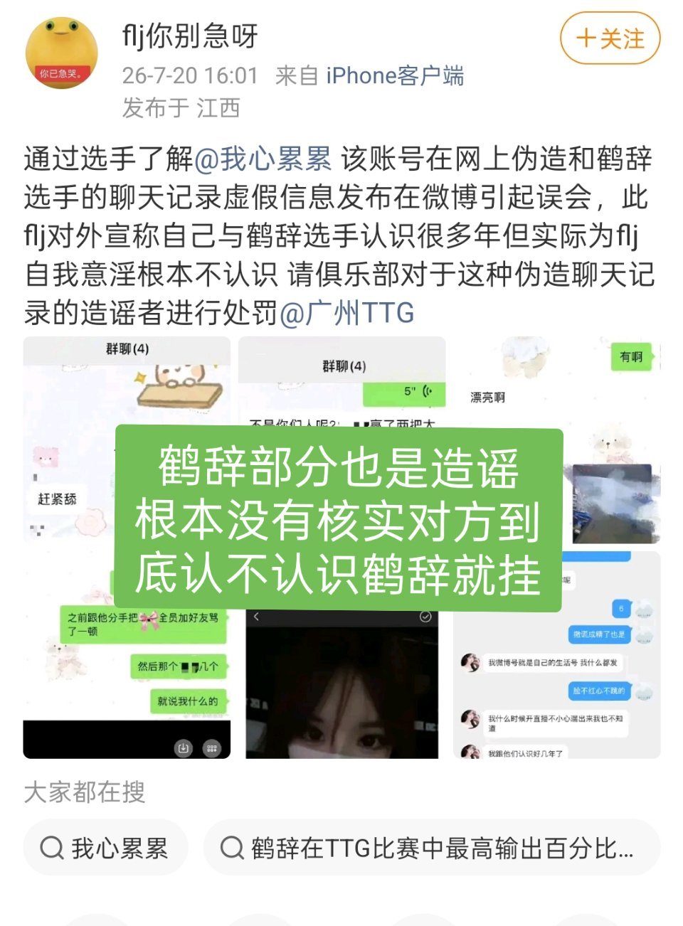 群友私信总结：昨天鹤辞流浪芜新找flj瓜完结了结果就是：关于被挂女生的身份，鹤辞