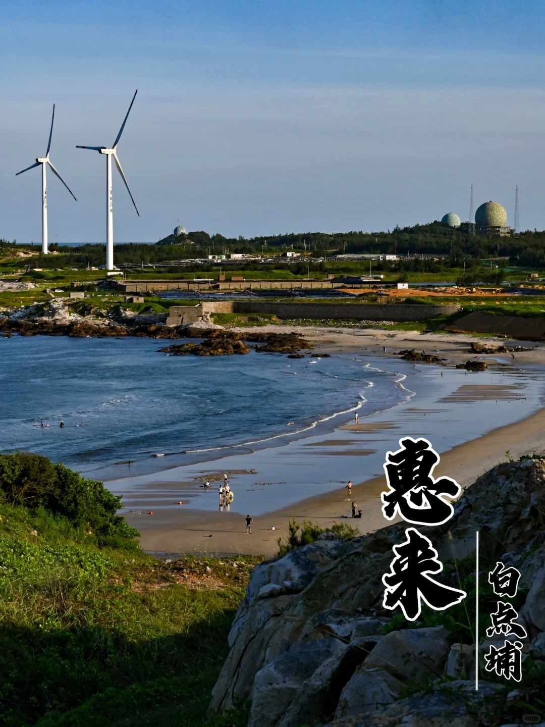 惠来｜一个小众但超美的海滩