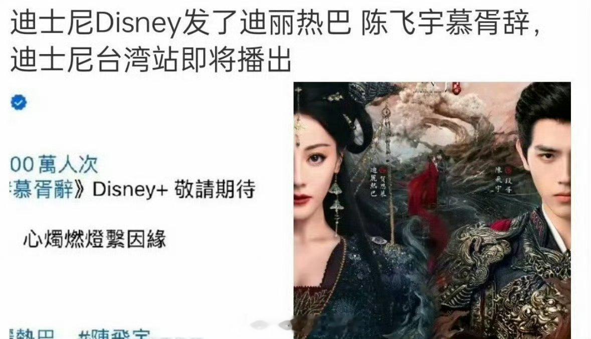 迪丽热巴陈飞宇慕胥辞 迪士尼台湾站已经发了，你们期待播出吗