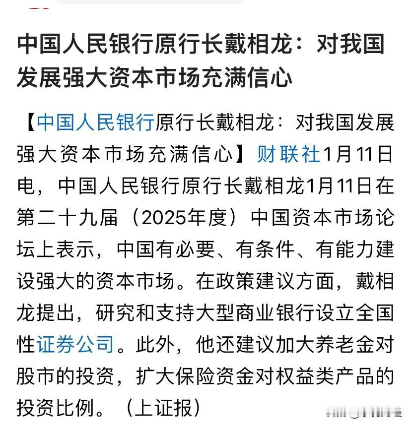 央妈原行长戴相龙：鼓励大型商业银行设立全国性的证券公司！利空上市券商，这是在开历