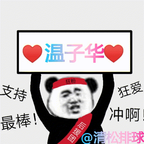 温子华二号位进攻得分第一局的13-11 