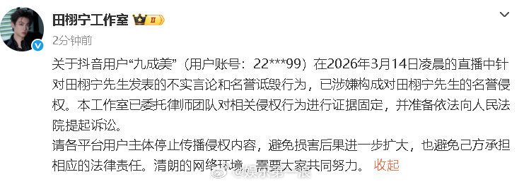 田栩宁工作室将起诉九成美田栩宁工作室发声回应 14日，回应九成美直播爆料热议，称