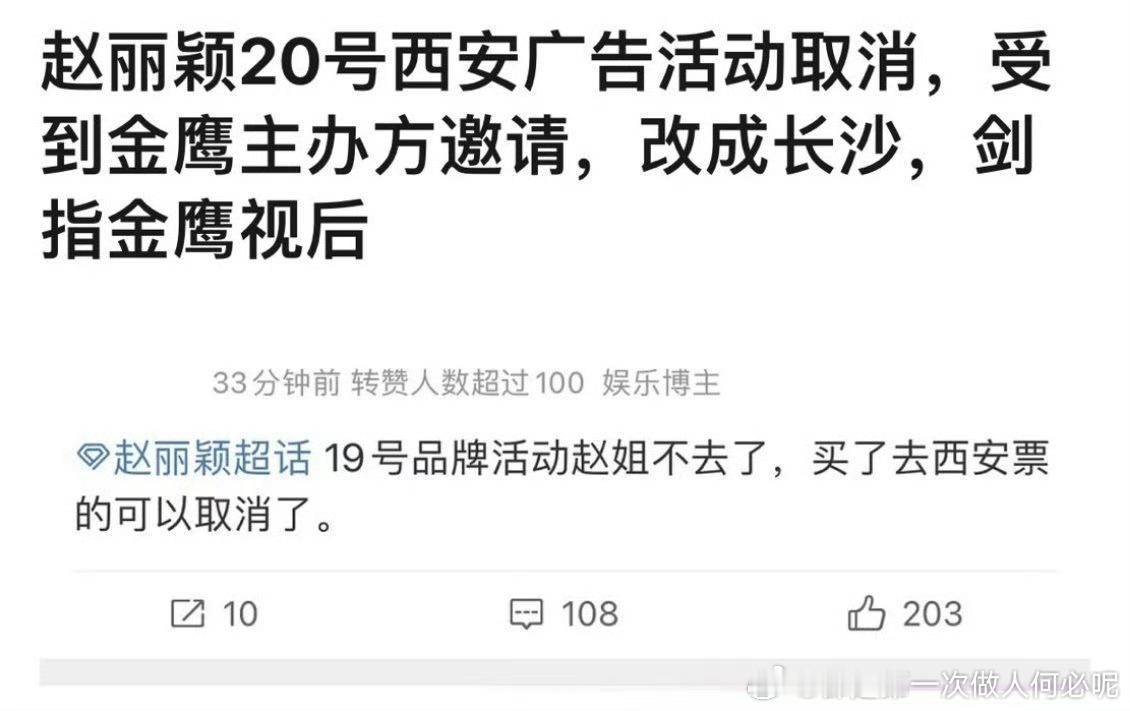 赵丽颖西安活动取消了 改去长沙 这是要二封金鹰了吗 ​​​