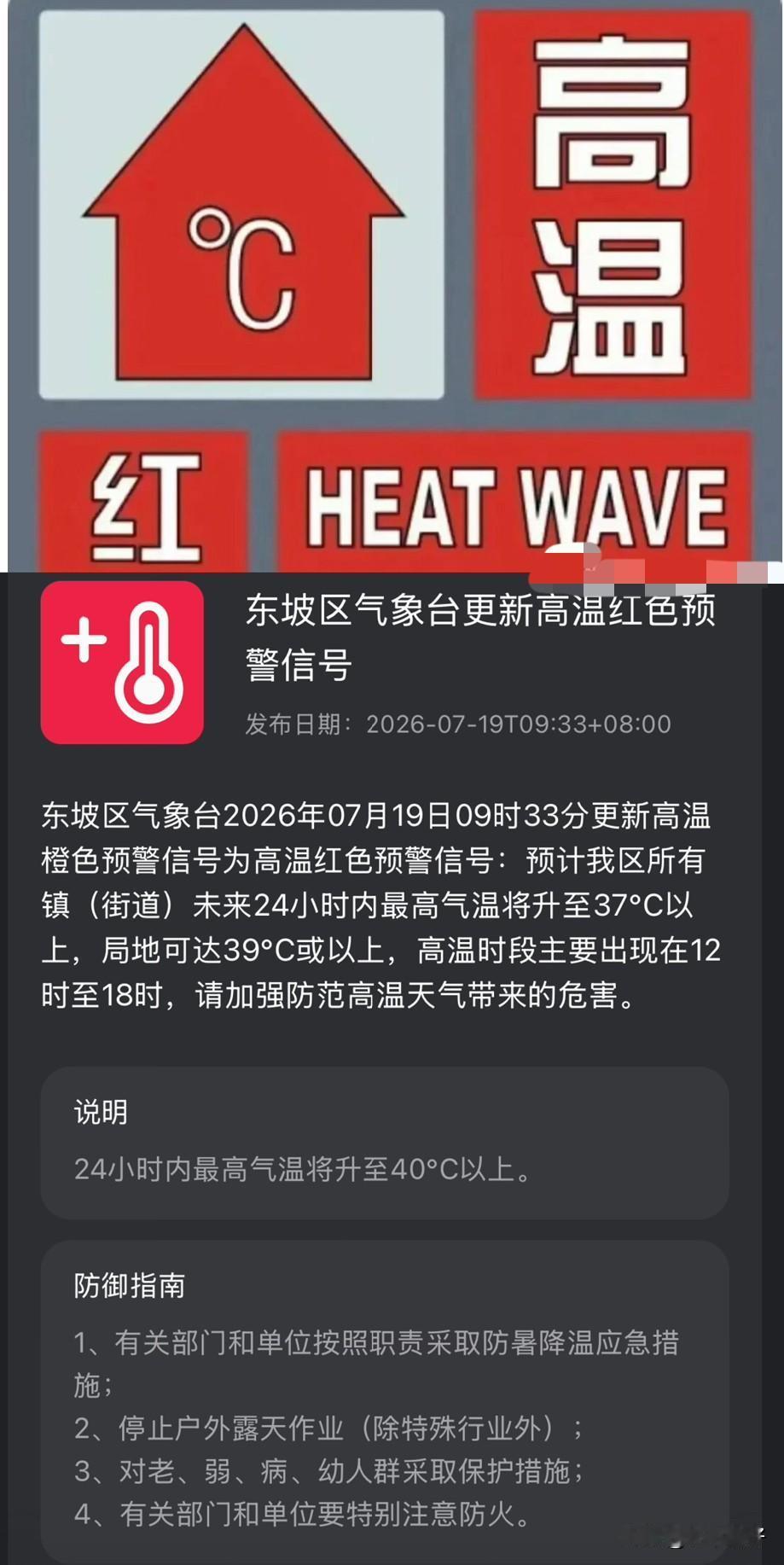 这几天东坡区挺热的，今天早上9点半，气象台把高温橙色预警改成红色预警了。

好多