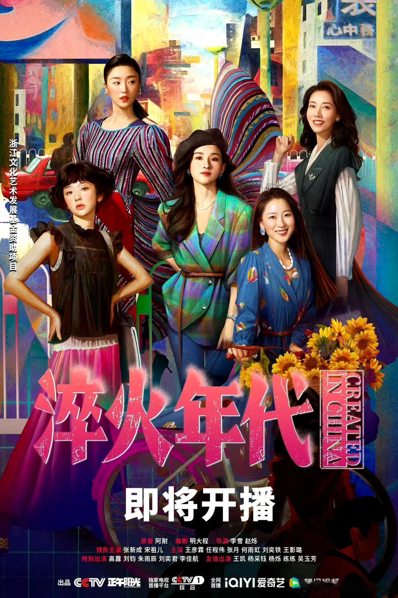 《淬火年代》的海报上，女演员们的造型都很摩登，如果剧里都走这样的造型路线，还不美