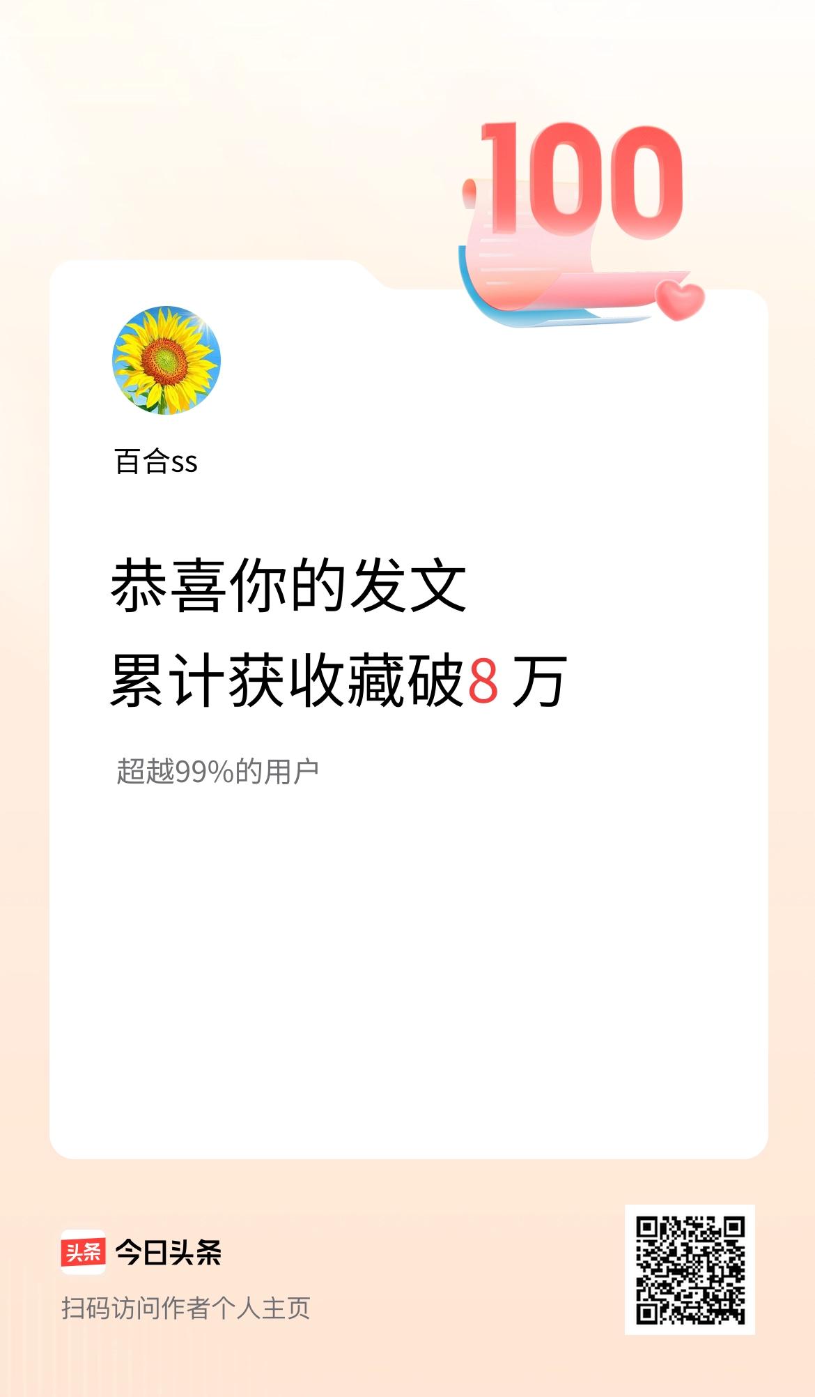 我在头条累计获收藏量破8万啦！