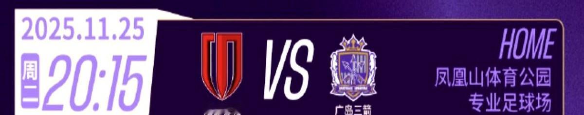 广岛三箭虽然客场作战

这场是成都蓉城赛季最后主场，西亚裁判组执法（主裁卡塔尔阿