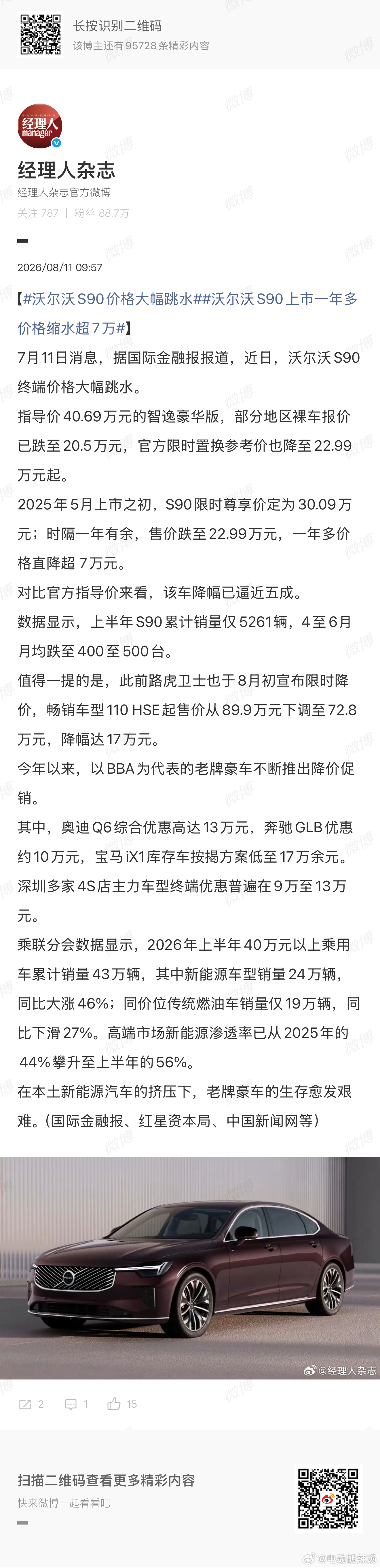 沃尔沃S90价格大幅跳水这个价钱我觉得还好吧！毕竟S90卖了这么多年了，在这个市