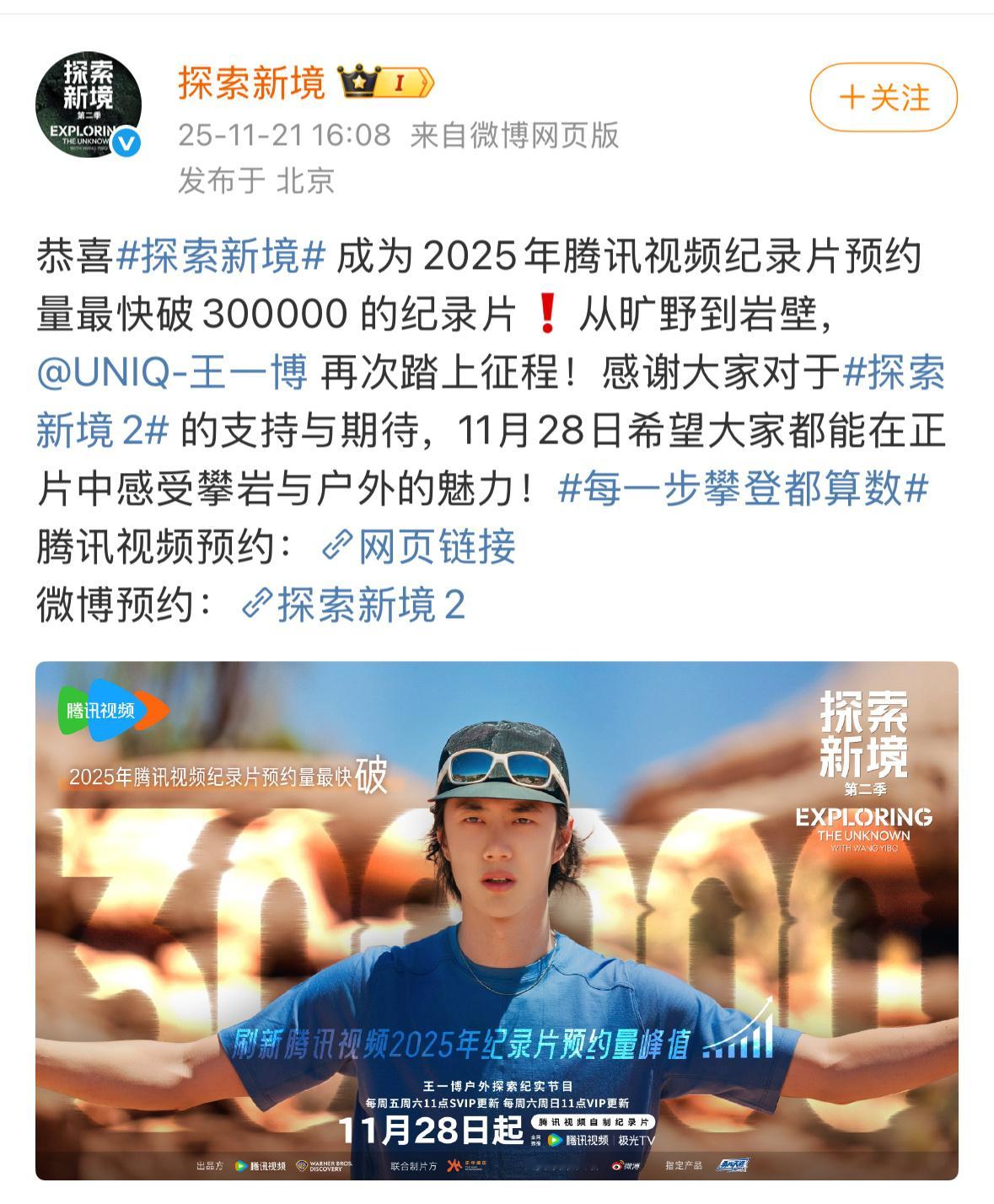 王一博探索新境2预约量破30w，刷新2025年纪录片预约纪录！王一博个人ip，纯