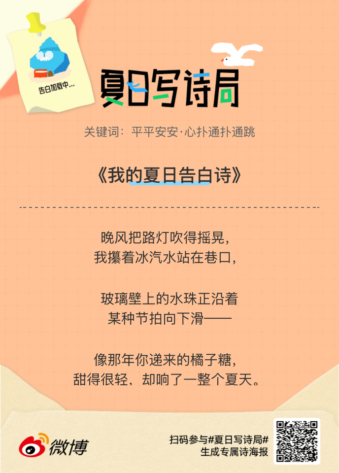 夏日游园会救命！这个夏日写诗局真的太会了！那些说不出口的小情绪，都被写进诗里了快