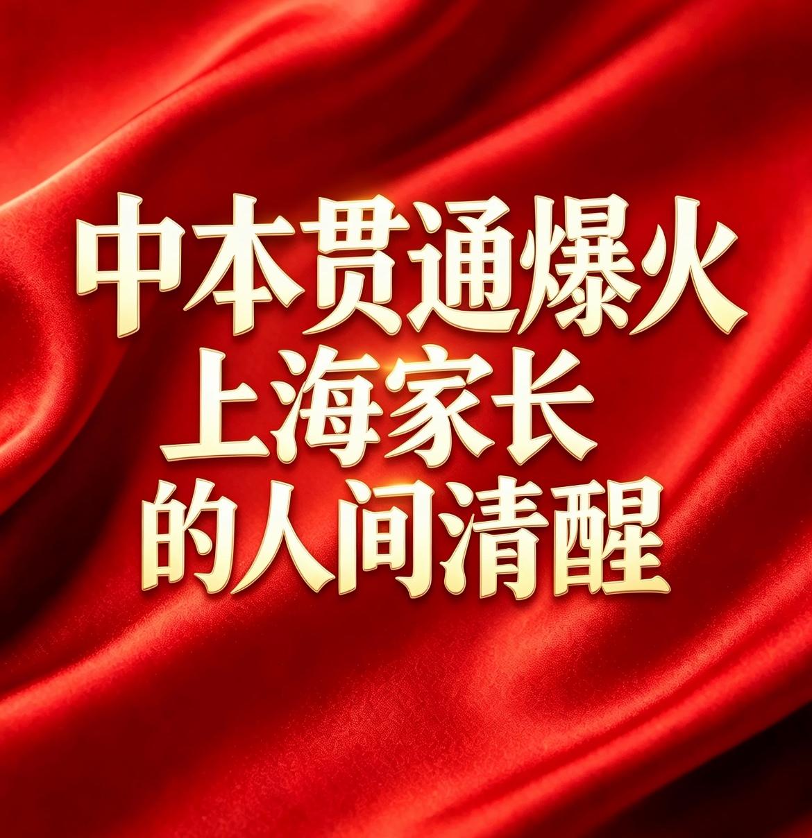 2026年上海中考真是颠覆认知的一年，700+的井喷已经够让人咂舌，中本贯通某专