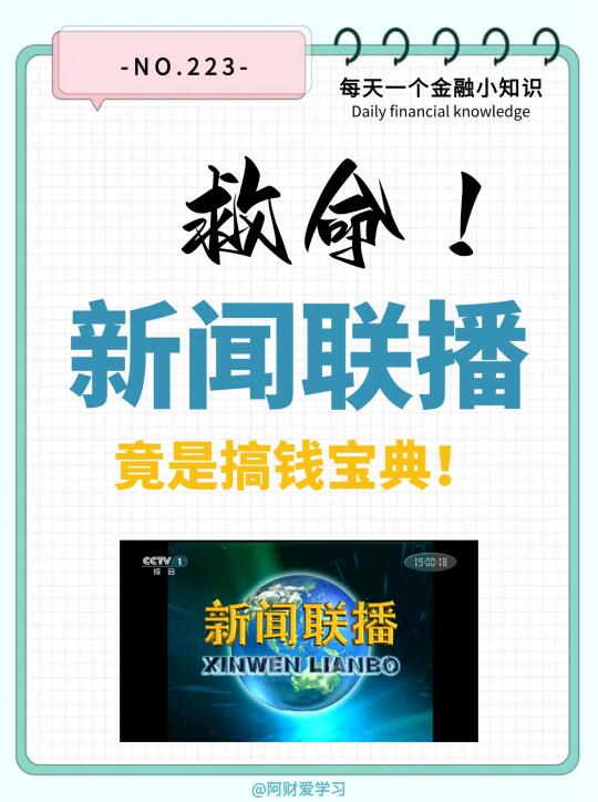 救命！《新闻联播》竟是搞钱宝典！