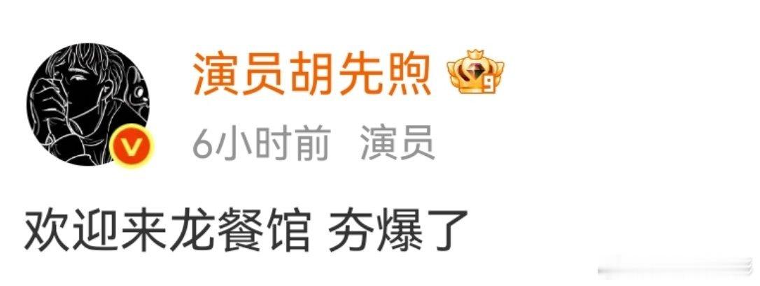 完全无法想象，每天沈腾一上网该有多开心看完网友夸，再看看好朋友夸胡先煦夸龙餐馆夯