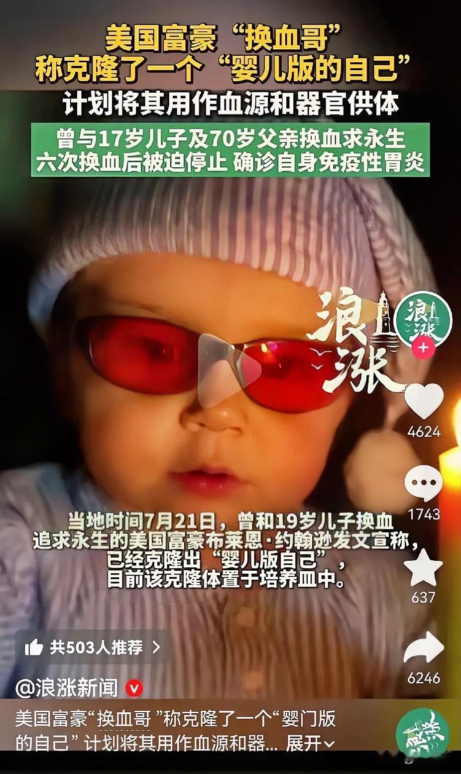 这么疯狂的吗？美国富豪克隆了个“婴儿版的自己”当血包。
好吧，这位富豪也不是今年
