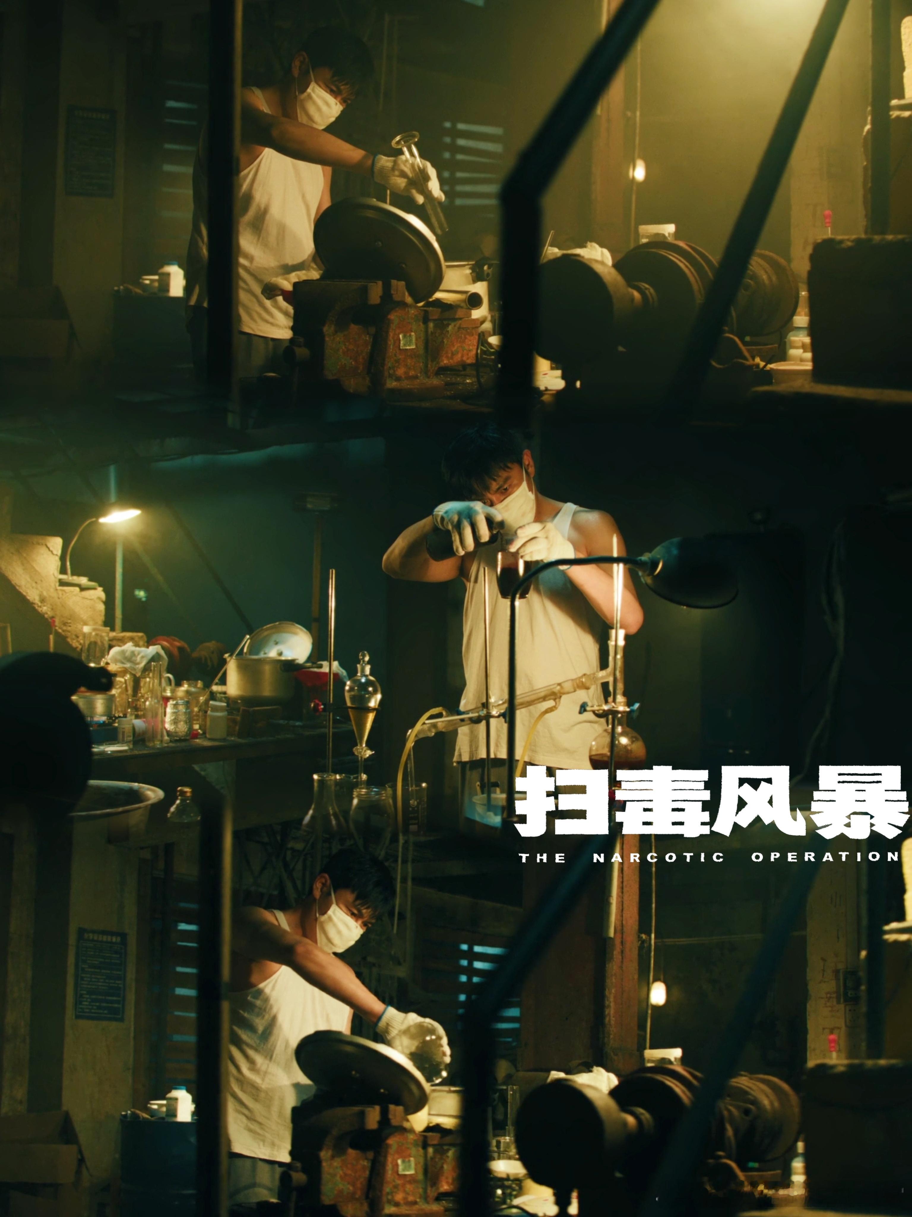 秦昊新剧高压锅制毒《扫毒风暴》这也太敢拍了，感觉他一步一步往深渊里跳，越看越揪心