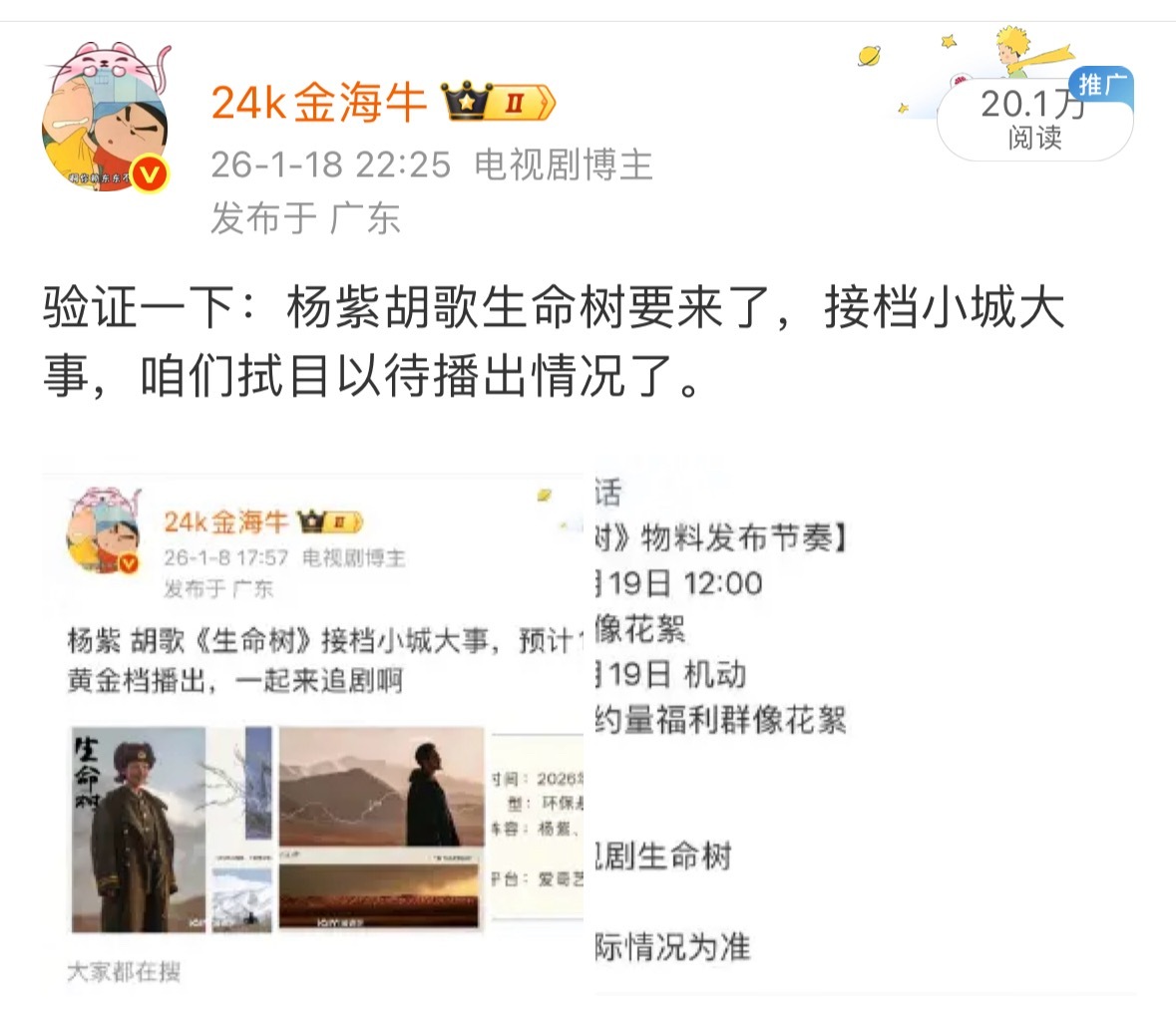 验证一下，杨紫 胡歌生命树定档1.30央8播出，牛牛我也是有🍉的。这部剧宣发很