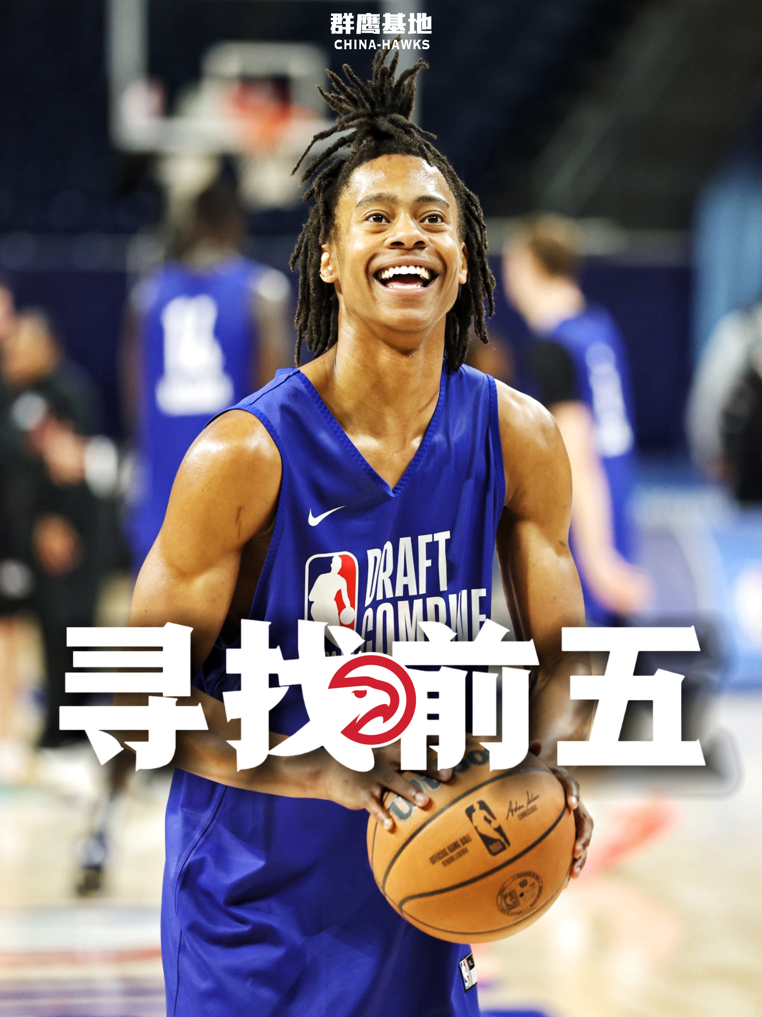 老鹰依旧在考虑将选秀顺位向上提升，并已经联系了顺位前五的球队而今天的发布会中新总