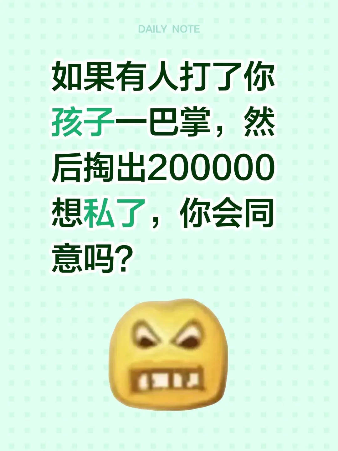 如果有人打了你孩子一巴掌，然后掏出200000想私了，你会同意吗？