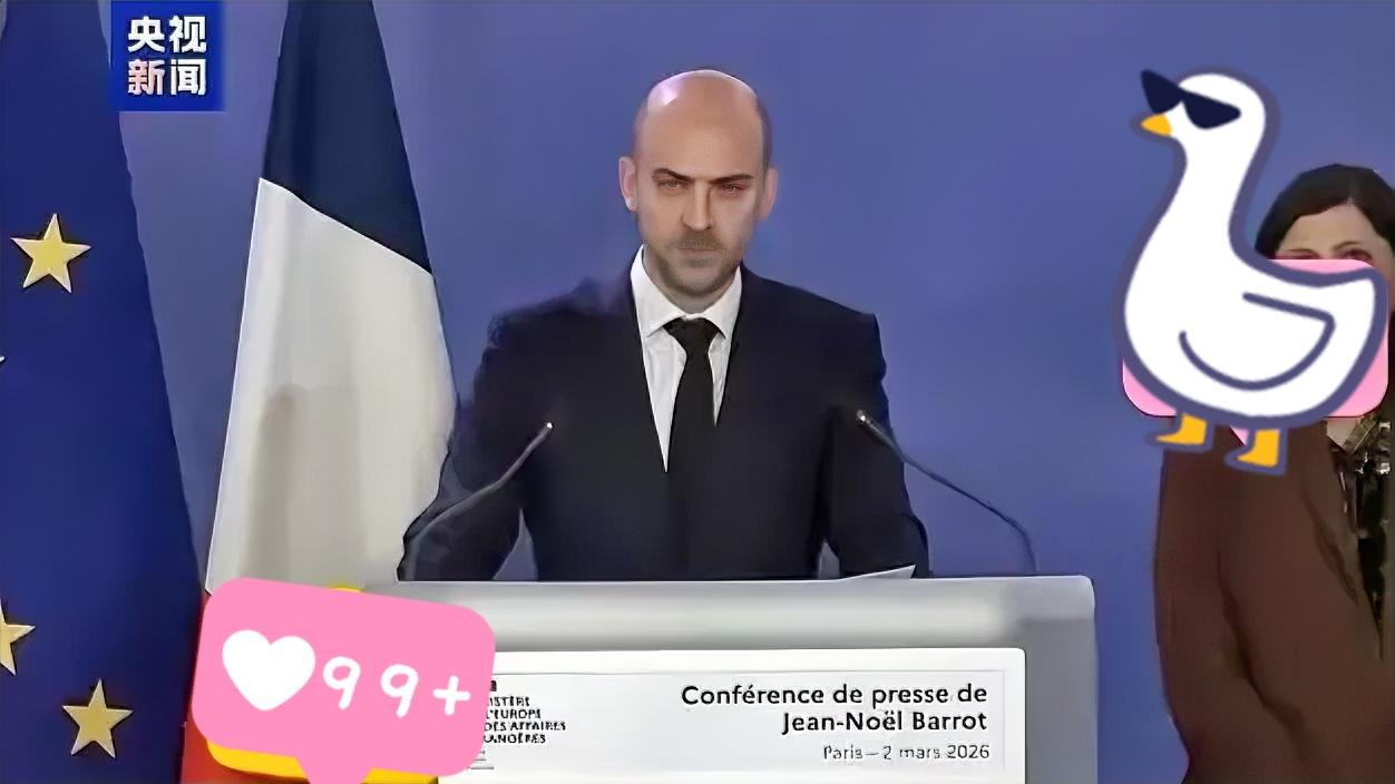 法国外交部长巴罗表示了！
​当地时间3月2日，法国外交部长巴罗在巴黎举行的新闻发