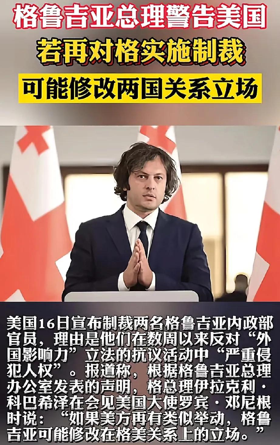 格鲁吉亚将美、英制裁变成国家荣誉！格鲁吉亚总理科巴希泽宣布，凡受到美国和英国制裁