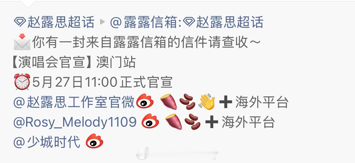 赵露思澳门演唱会明日官宣🇲🇴 