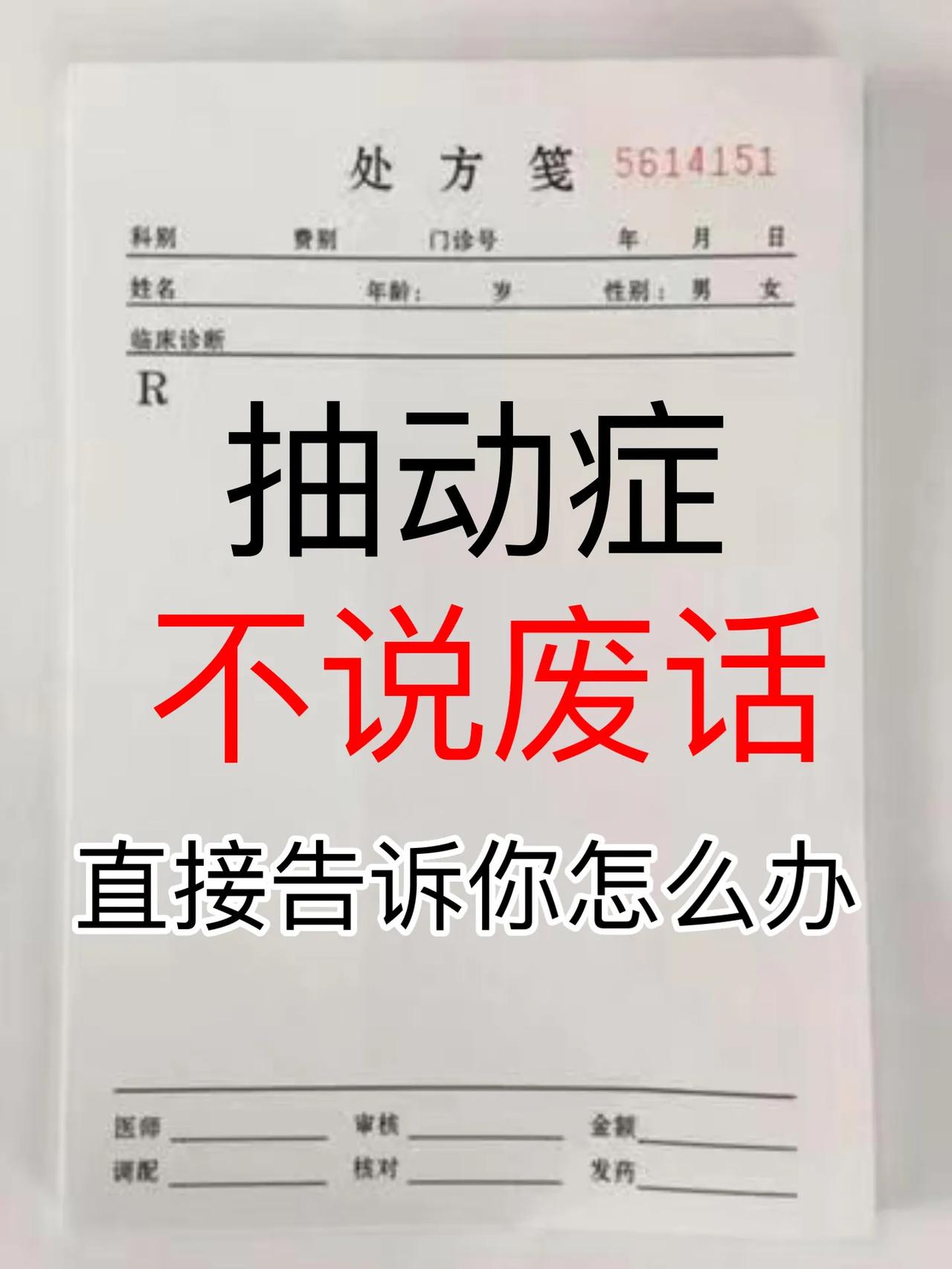 我经常跟外地家长说孩子反复抽动其实就是肝血不足，血不养筋，肝风内动，主要在于柔肝