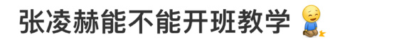 张凌赫能不能开班教学，简直营业小天才[老师好] ​​​