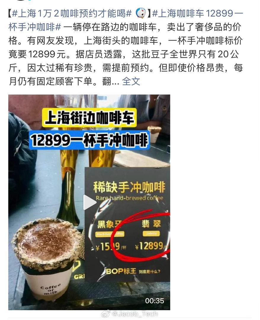 上海咖啡车12899一杯手冲咖啡好…没点进来之前，这咖啡用金子做的吗点击拿来之后