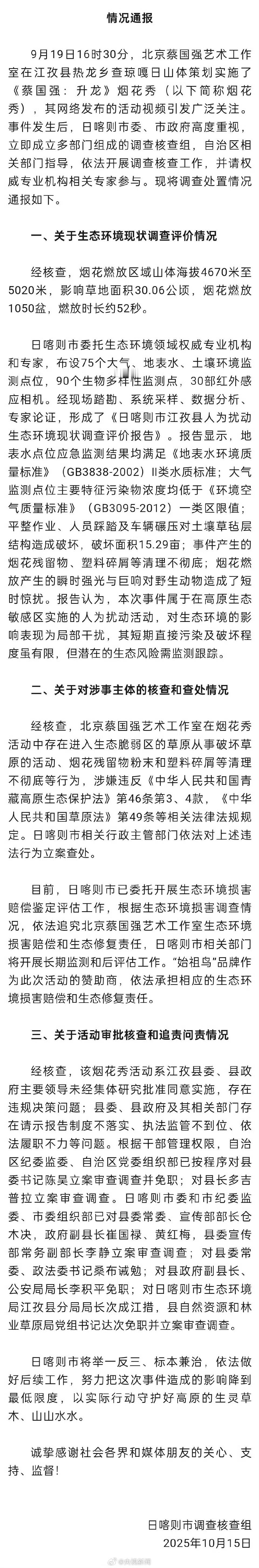 蔡国强烟花秀调查情况 处罚轻了点。我记得在我东北老家上山砍树，都得罚好几千。这在