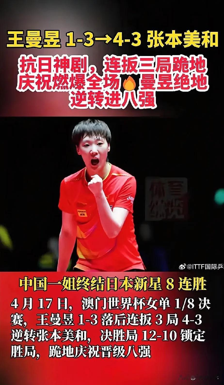 在澳门的赛场上，王曼昱实现了“封神”的壮举！
 
每一场比赛都是一场硬仗，王曼昱