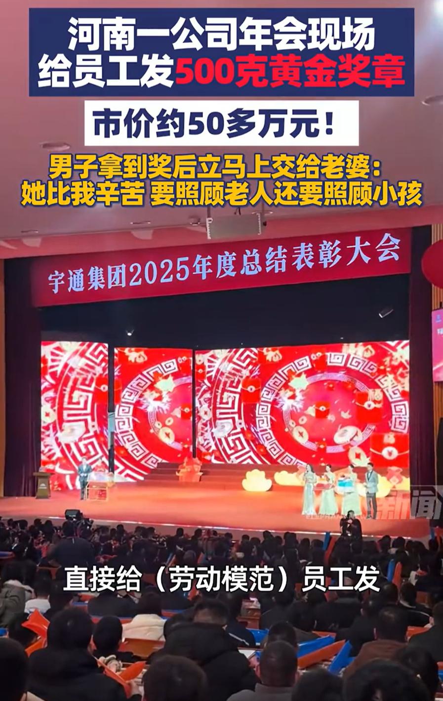 嫁对人了！河南，一男子参加公司年会，被公司奖励了一枚500克的黄金奖章，算下来就