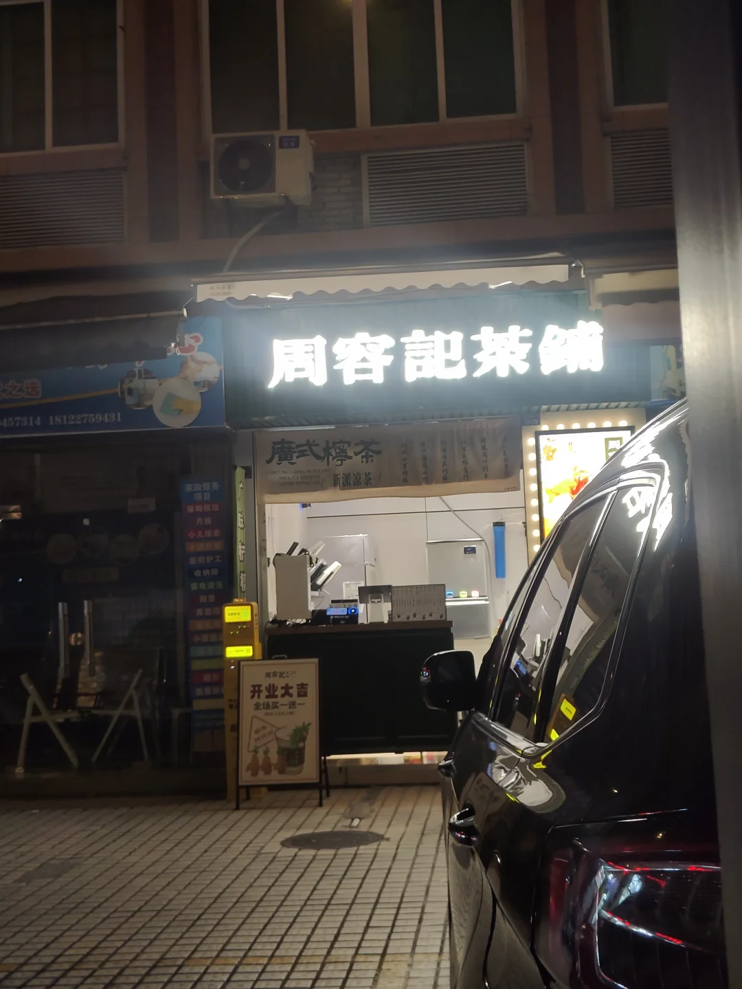 前进路新店之周容记茶铺