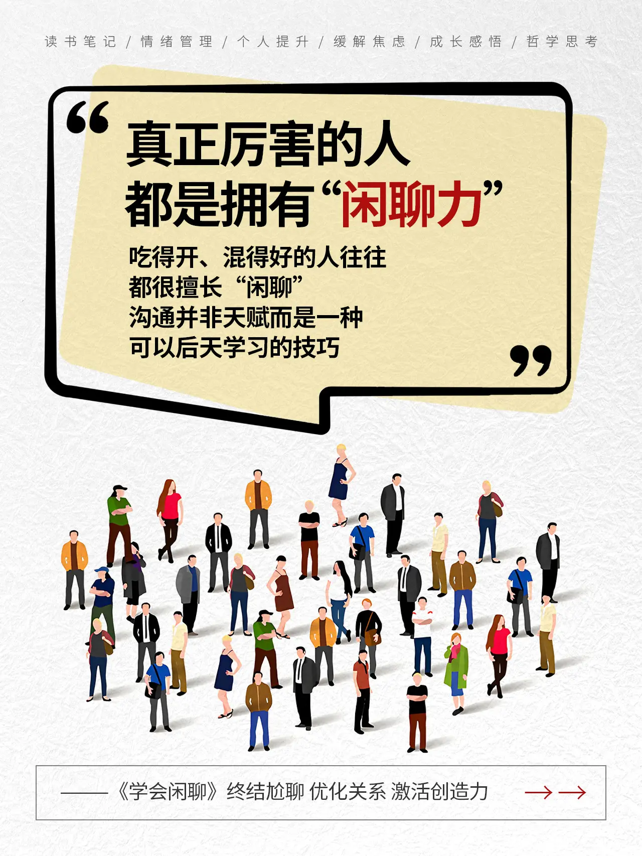 发现那些混得好的人，共性是都很擅长闲聊！拥有闲聊力，轻松打破社交壁垒...