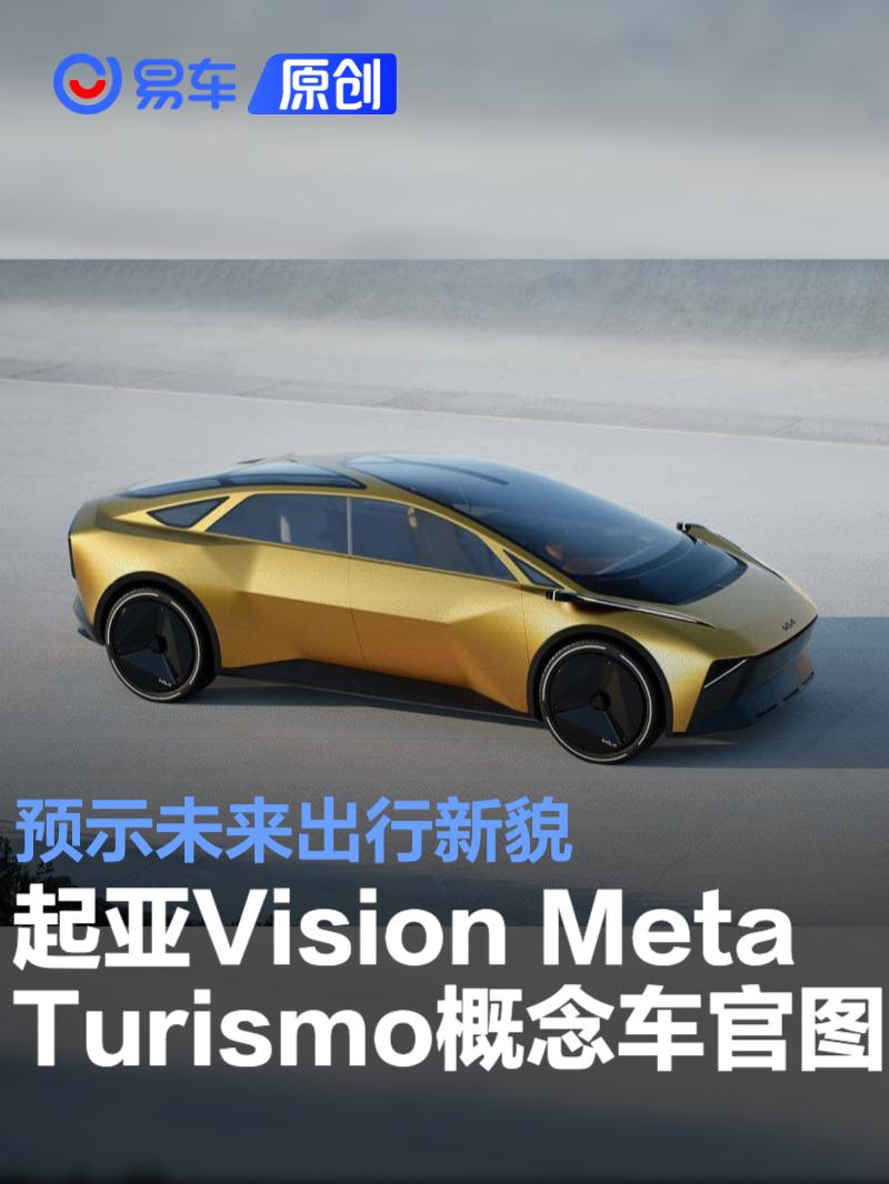 起亚Vision Meta Turismo概念车官图 预示未来出行新貌