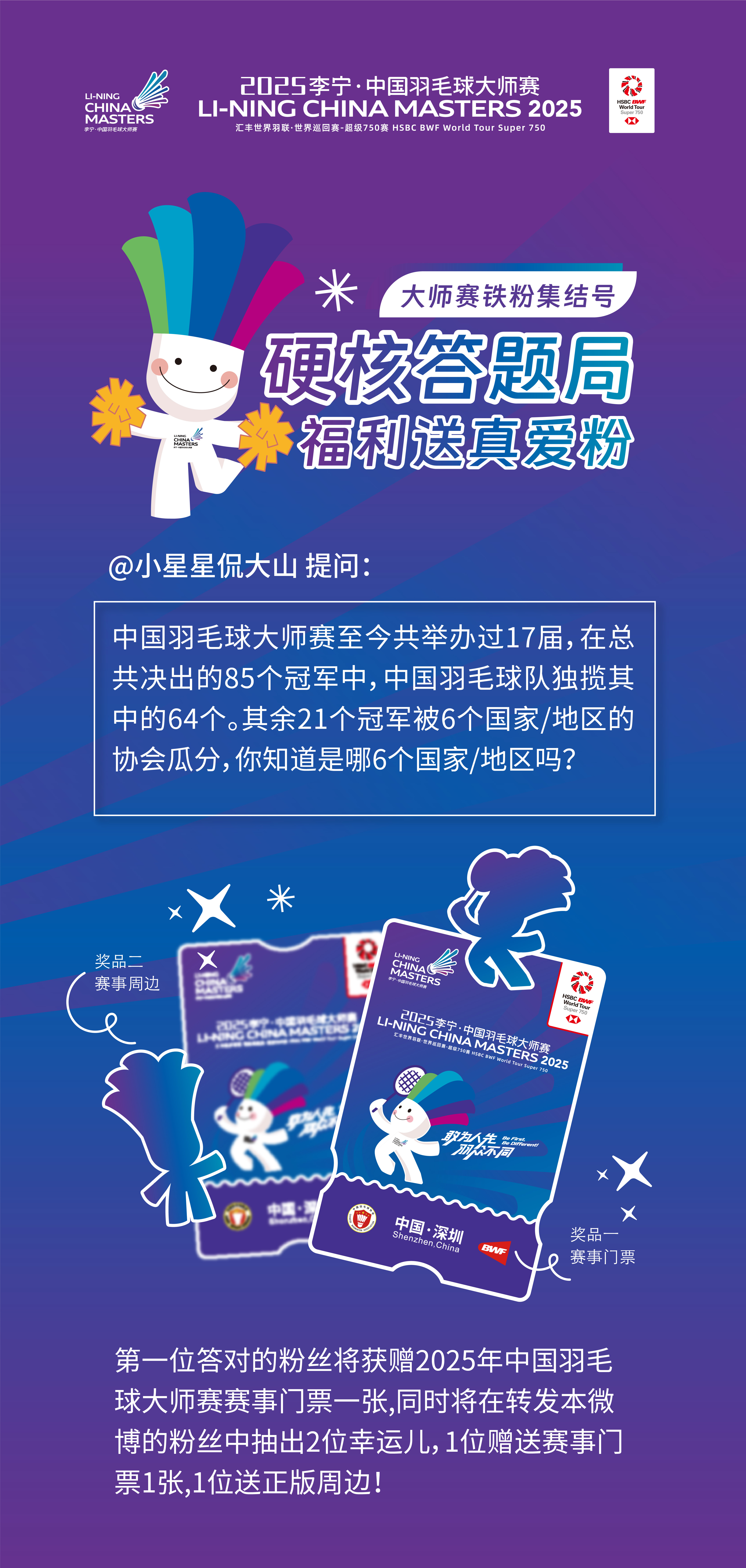 中国羽毛球大师赛即将来临，小星星来给大家送福利！有奖答题局Round 3🏸请听