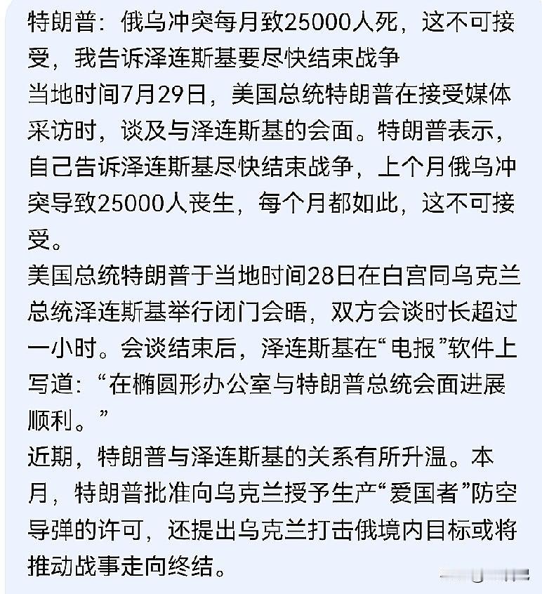 特朗普这是唱的哪出？一边催着泽连斯基“赶紧结束战争”，一边又给乌克兰递上“爱国者
