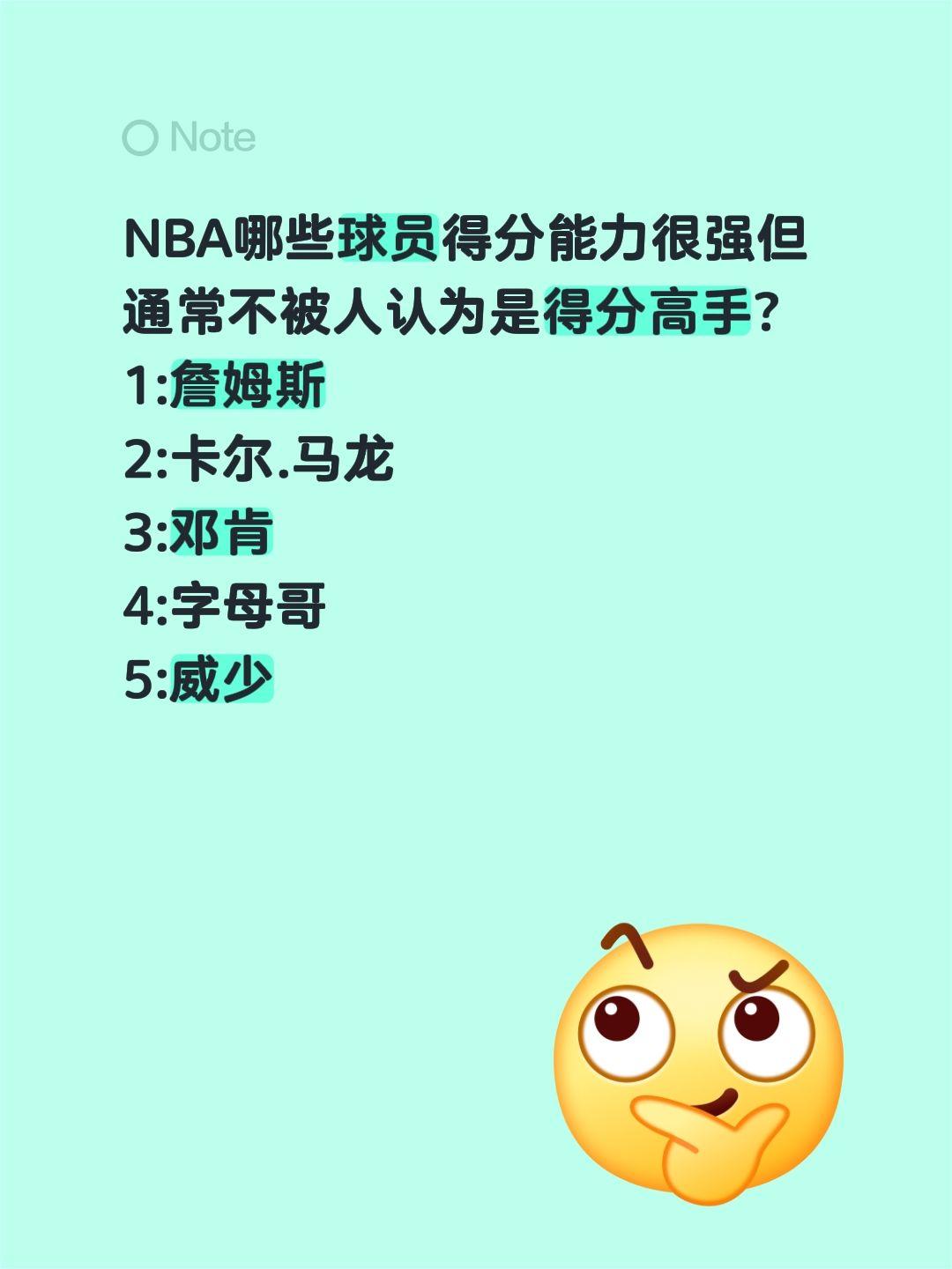 NBA哪些球员得分能力很强但通常不被人认为是得分高手?
1:詹姆斯
2:卡尔.马