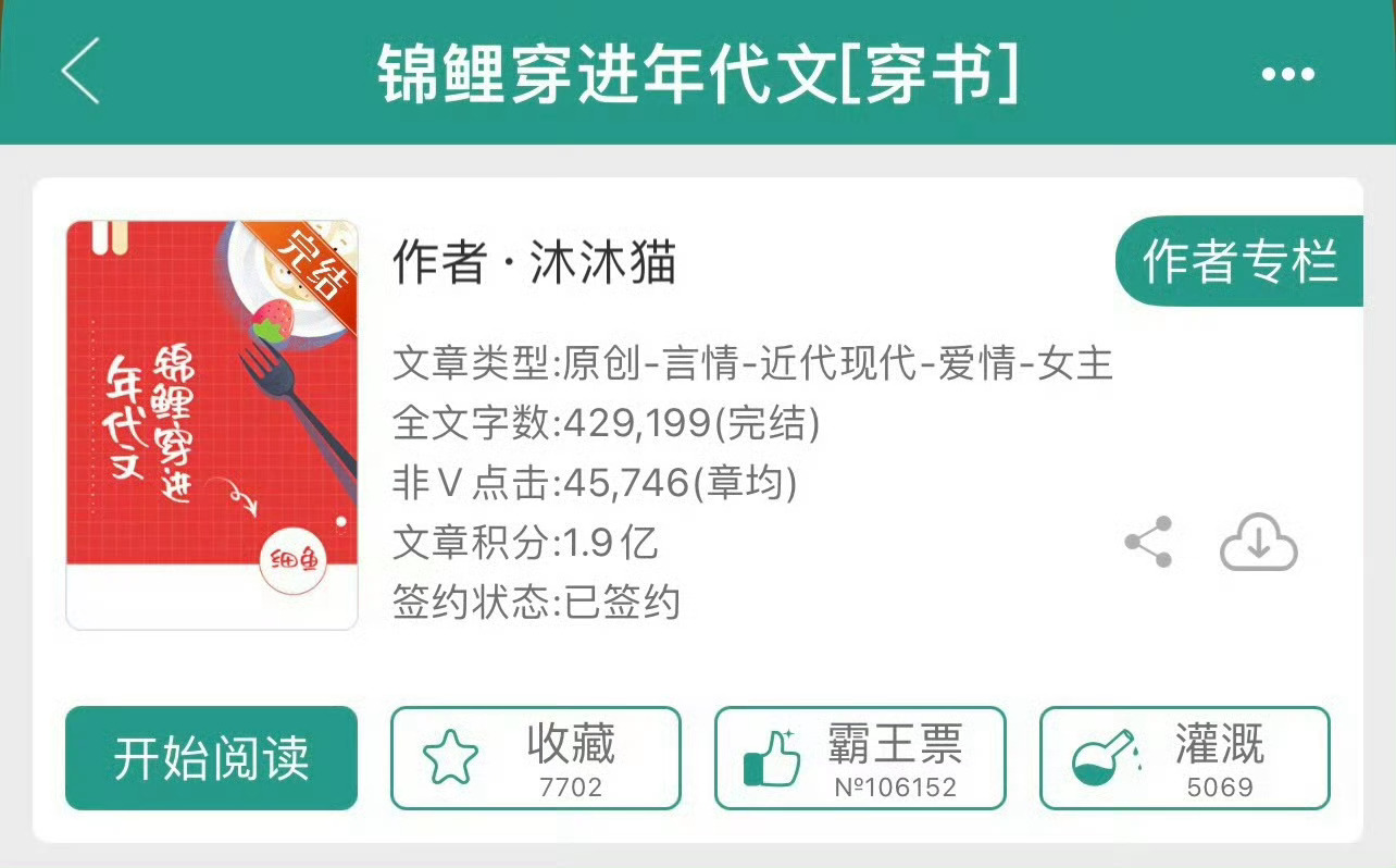 小说推荐：《锦鲤穿进年代文》 作者:沐沐猫简评：貌美能干小村姑vs宠妻满分小混混