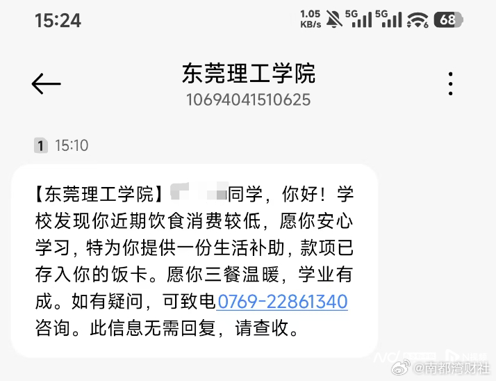 【东莞一高校给学生饭卡打钱引关注！校方：已补助50多名学生】#东莞一高校悄悄给学