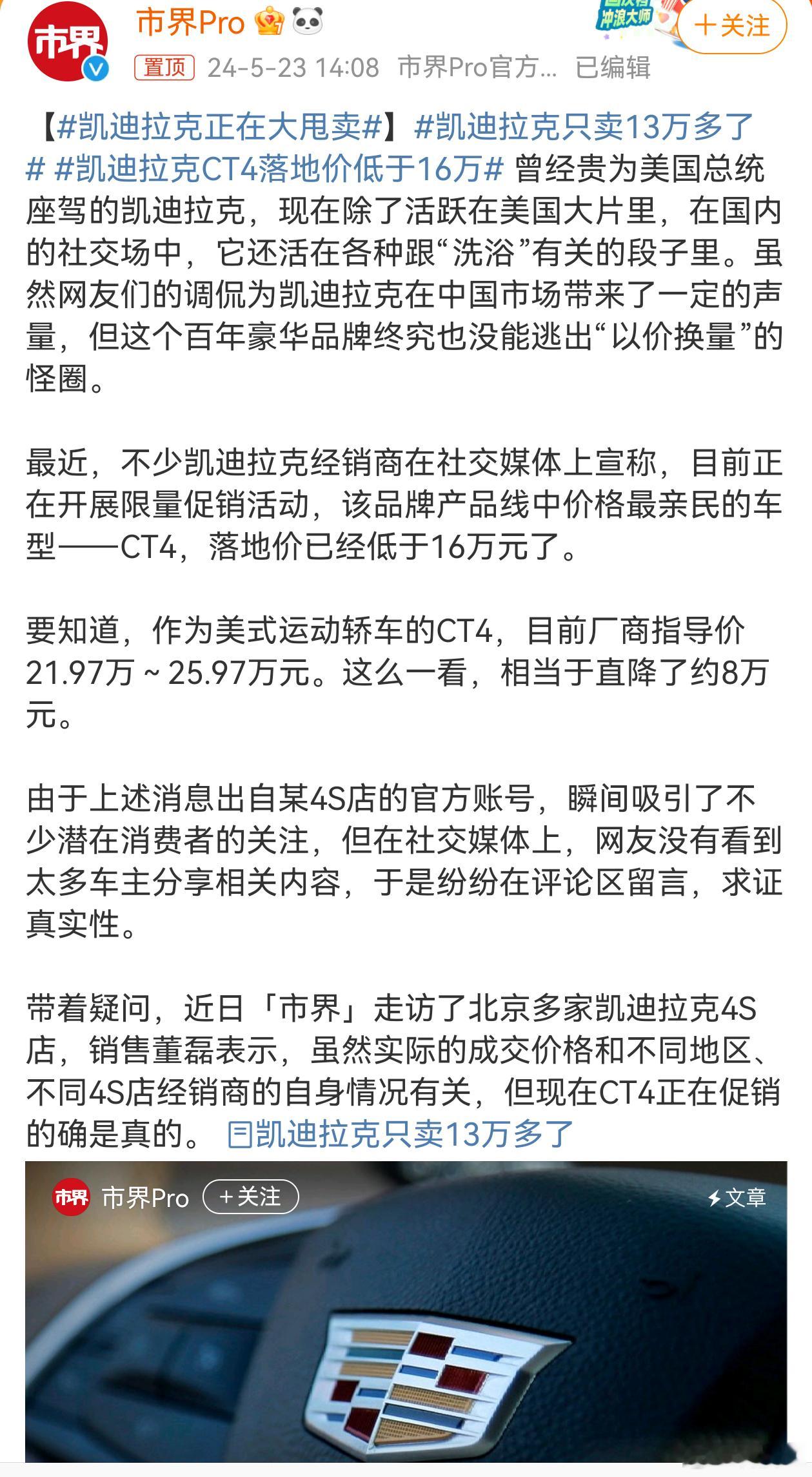 #凯迪拉克只卖13万多了#凯迪拉克CT4只卖13万多有点假，差不多16w起步，不