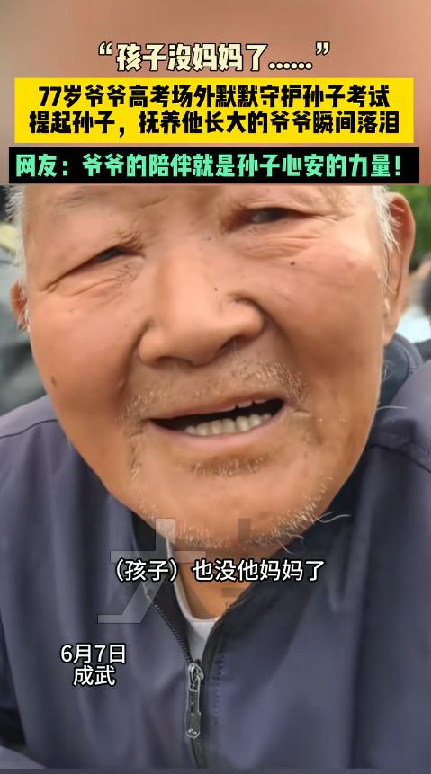 山东菏泽，77 岁满头白发身形佝偻的爷爷，默默守护着考场内参加高考的孙子。孙子三